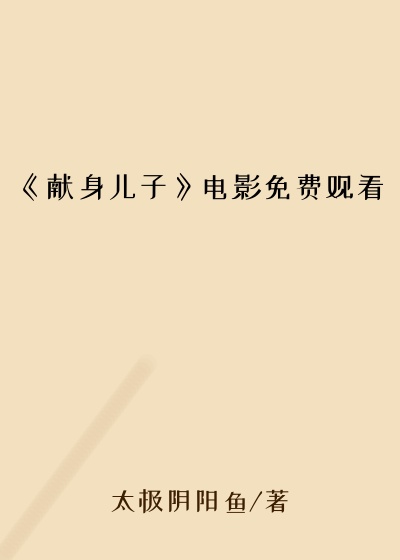 《献身儿子》电影免费观看