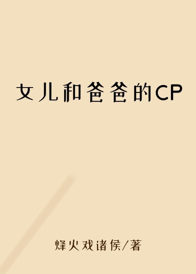 女儿和爸爸的CP