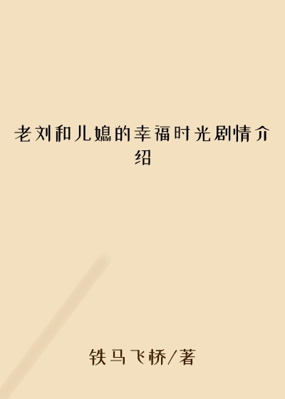 老刘和儿媳的幸福时光剧情介绍