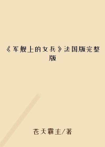 《军舰上的女兵》法国版完整版