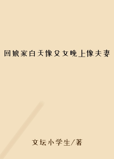 回娘家白天像父女晚上像夫妻