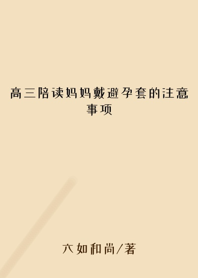 高三陪读妈妈戴避孕套的注意事项
