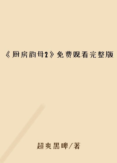 《厨房韵母2》免费观看完整版