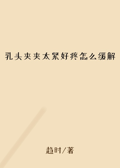 乳头夹夹太紧好疼怎么缓解