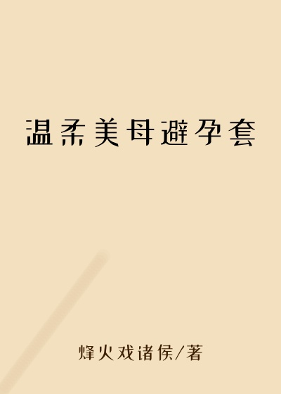 温柔美母避孕套