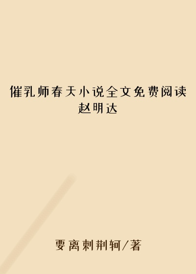 催乳师春天小说全文免费阅读赵明达