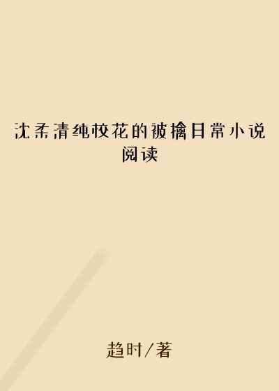 沈柔清纯校花的被擒日常小说阅读