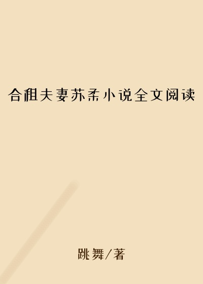 合租夫妻苏柔小说全文阅读