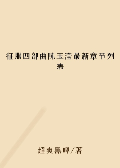 征服四部曲陈玉滢最新章节列表