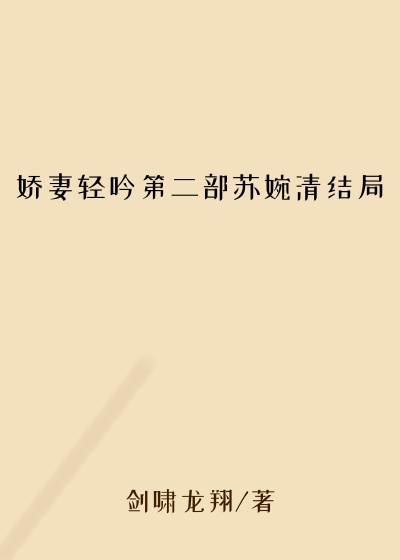 娇妻轻吟第二部苏婉清结局