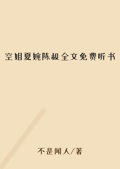 空姐夏婉陈叔全文免费听书