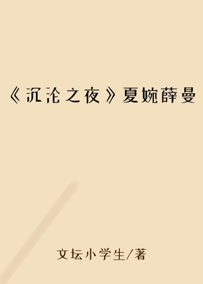 《沉沦之夜》夏婉薛曼