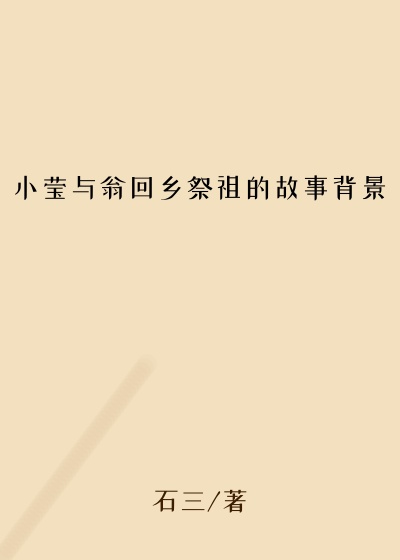 小莹与翁回乡祭祖的故事背景