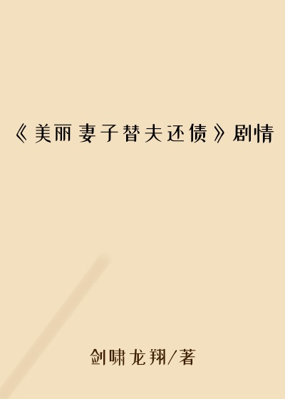 《美丽妻子替夫还债》剧情