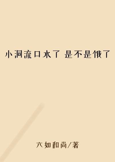 小洞流口水了 是不是饿了