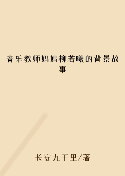 音乐教师妈妈柳若曦的背景故事