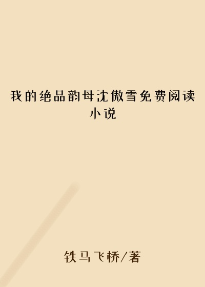 我的绝品韵母沈傲雪免费阅读小说