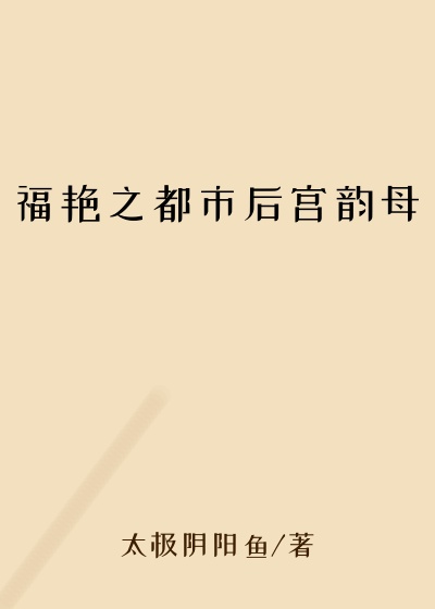 福艳之都市后宫韵母