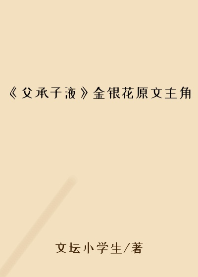 《父承子液》金银花原文主角