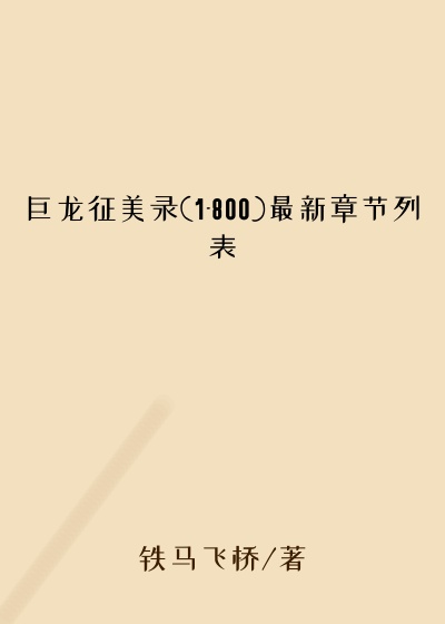 巨龙征美录(1-800)最新章节列表