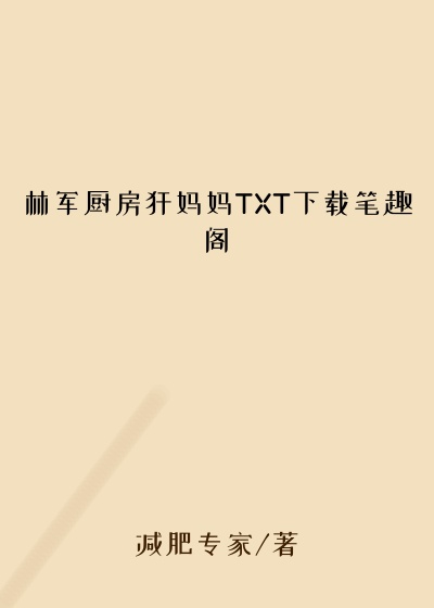 林军厨房犴妈妈TXT下载笔趣阁