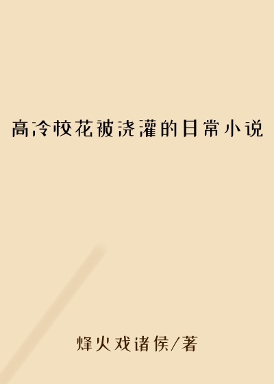 高冷校花被浇灌的日常小说