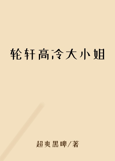 轮轩高冷大小姐