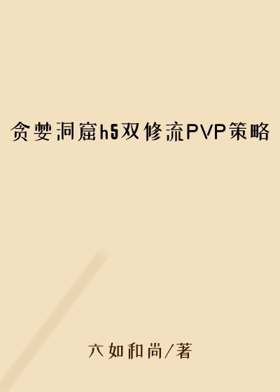 贪婪洞窟h5双修流PVP策略