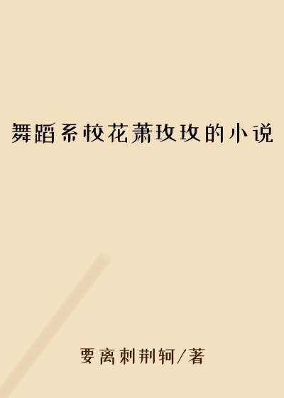 舞蹈系校花萧玫玫的小说