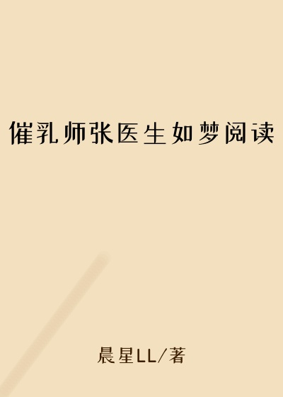 催乳师张医生如梦阅读