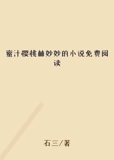 蜜汁樱桃林妙妙的小说免费阅读