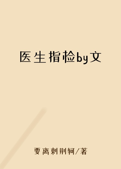 医生指检by文