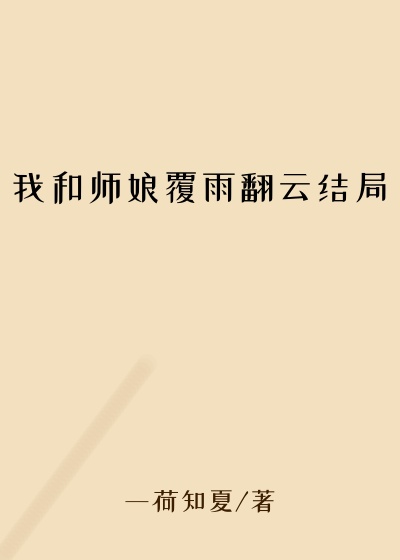 我和师娘覆雨翻云结局