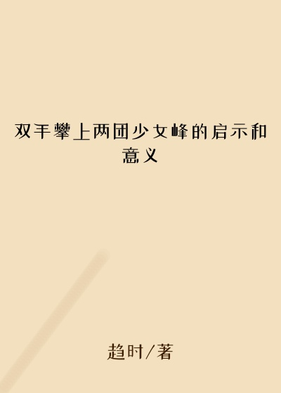双手攀上两团少女峰的启示和意义