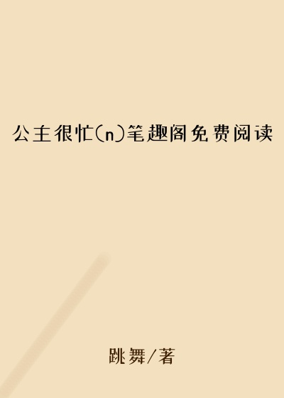 公主很忙(n)笔趣阁免费阅读