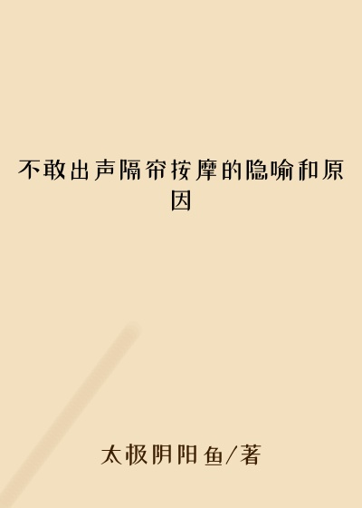 不敢出声隔帘按摩的隐喻和原因