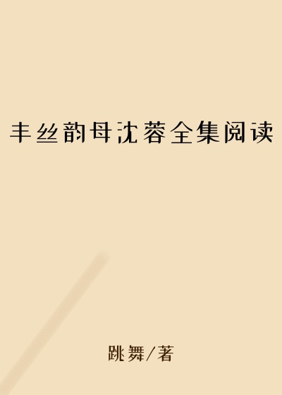 丰丝韵母沈蓉全集阅读