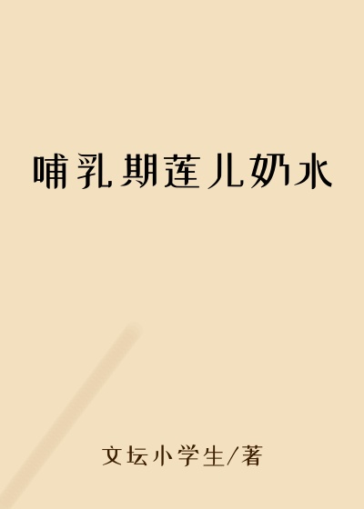 哺乳期莲儿奶水