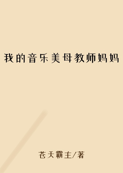 我的音乐美母教师妈妈