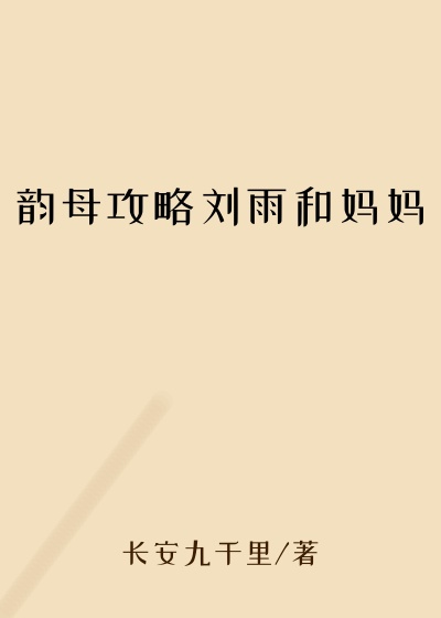 韵母攻略刘雨和妈妈