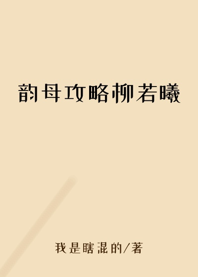 韵母攻略柳若曦