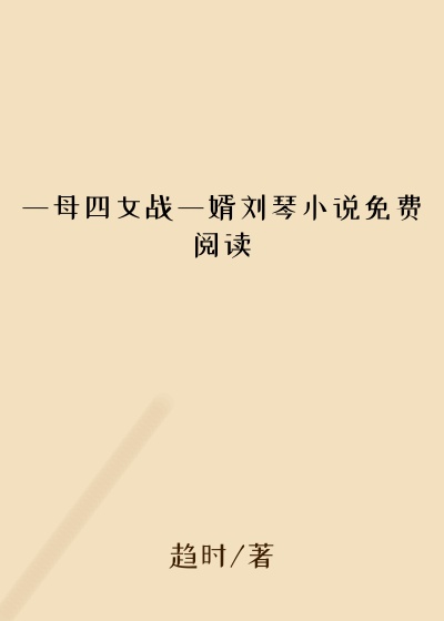 一母四女战一婿刘琴小说免费阅读