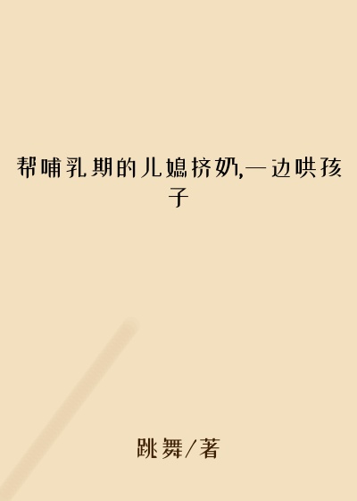 帮哺乳期的儿媳挤奶,一边哄孩子