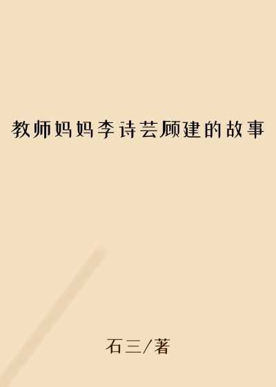 教师妈妈李诗芸顾建的故事