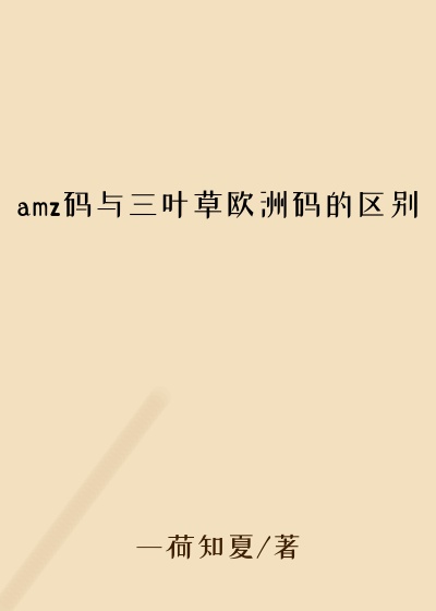 amz码与三叶草欧洲码的区别