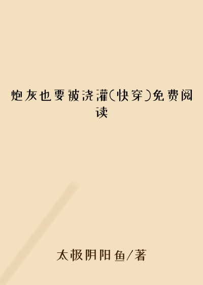 炮灰也要被浇灌(快穿)免费阅读