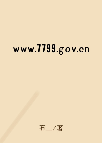www.7799.gov.cn