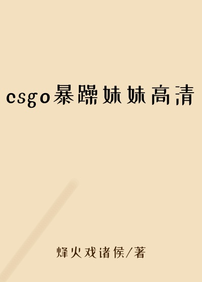 csgo暴躁妹妹高清