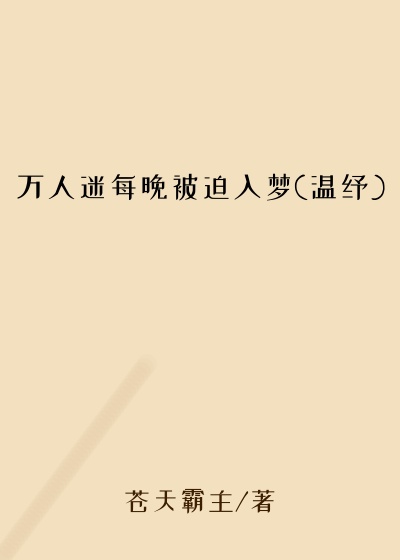 万人迷每晚被迫入梦(温纾)