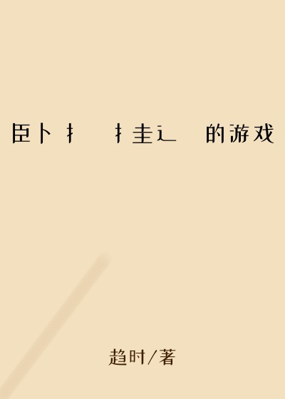 臣卜扌喿扌圭辶畐的游戏